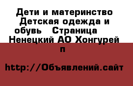 Дети и материнство Детская одежда и обувь - Страница 12 . Ненецкий АО,Хонгурей п.